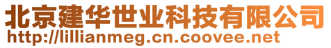 北京建華世業科技有限公司