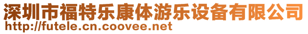 深圳市福特樂康體游樂設(shè)備有限公司