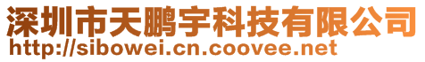 深圳市天鹏宇科技有限公司