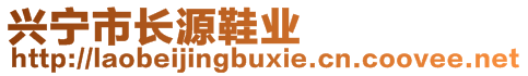 興寧市長源鞋業(yè)