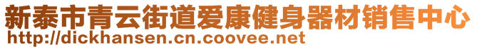新泰市青云街道愛康健身器材銷售中心