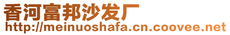 香河富邦沙發(fā)廠(chǎng)