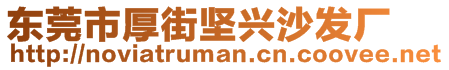 東莞市厚街堅興沙發(fā)廠