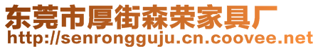 東莞市厚街森榮家具廠