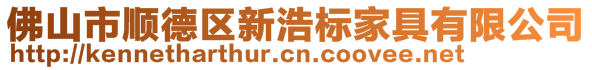 佛山市順德區(qū)新浩標(biāo)家具有限公司