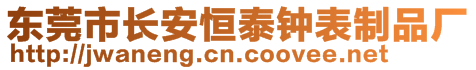 東莞市長(zhǎng)安恒泰鐘表制品廠