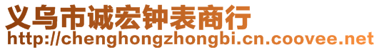 義烏市誠宏鐘表商行