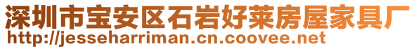 深圳市寶安區(qū)石巖好萊房屋家具廠