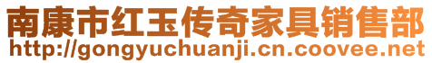 南康市紅玉傳奇家具銷售部