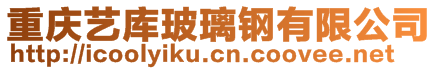 重慶藝庫玻璃鋼有限公司
