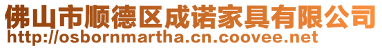 佛山市順德區(qū)成諾家具有限公司