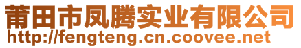 莆田市鳳騰實(shí)業(yè)有限公司