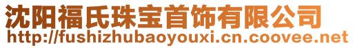 沈陽福氏珠寶首飾有限公司