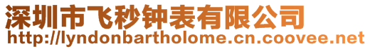 深圳市飛秒鐘表有限公司