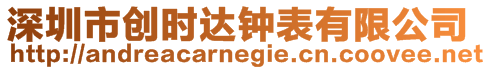 深圳市創(chuàng)時(shí)達(dá)鐘表有限公司