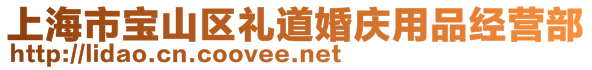 上海市宝山区礼道婚庆用品经营部