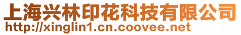 上海興林印花科技有限公司