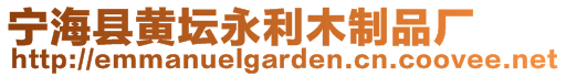 寧海縣黃壇永利木制品廠