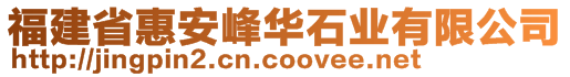 福建省惠安峰华石业有限公司