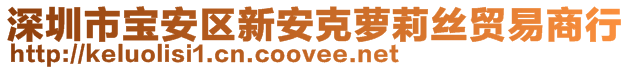 深圳市宝安区新安克萝莉丝贸易商行