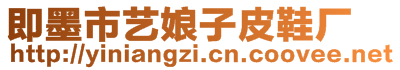 即墨市藝娘子皮鞋廠