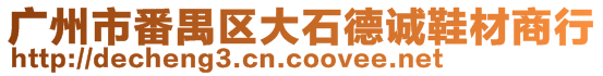 廣州市番禺區(qū)大石德誠鞋材商行