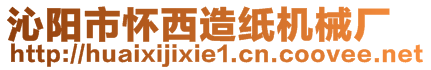 沁陽市懷西造紙機(jī)械廠