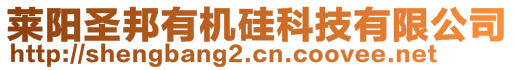 萊陽圣邦有機(jī)硅科技有限公司