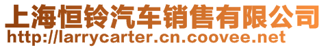 上海恒鈴汽車銷售有限公司