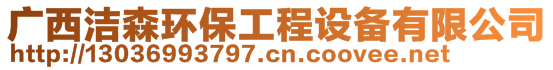 廣西潔森環(huán)保工程設(shè)備有限公司