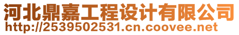 河北鼎嘉工程設(shè)計(jì)有限公司