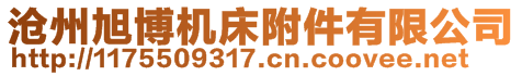 滄州旭博機床附件有限公司