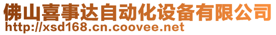 佛山喜事達自動化設備有限公司