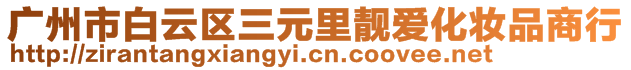 廣州市白云區(qū)三元里靚愛化妝品商行