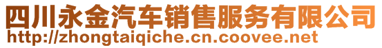 四川永金汽車銷售服務(wù)有限公司