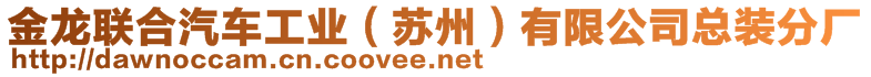 金龍聯(lián)合汽車(chē)工業(yè)（蘇州）有限公司總裝分廠