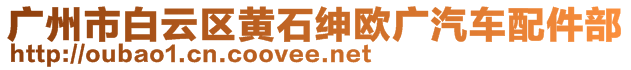 廣州市白云區(qū)黃石紳歐廣汽車配件部