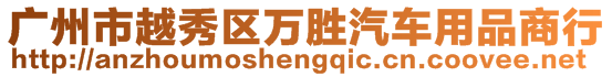 廣州市越秀區(qū)萬勝汽車用品商行