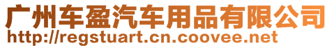 廣州車盈汽車用品有限公司