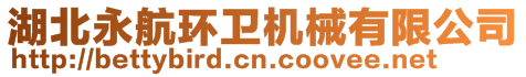 湖北永航環(huán)衛(wèi)機(jī)械有限公司