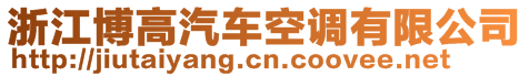 浙江博高汽車(chē)空調(diào)有限公司