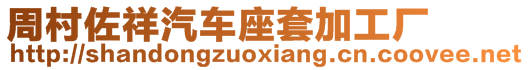 周村佐祥汽車座套加工廠