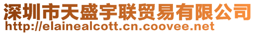 深圳市天盛宇聯(lián)貿(mào)易有限公司