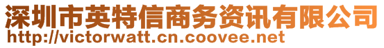 深圳市英特信商務資訊有限公司