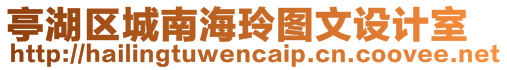 亭湖區(qū)城南海玲圖文設(shè)計(jì)室