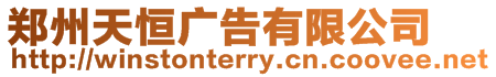 鄭州天恒廣告有限公司
