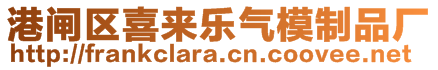 港閘區(qū)喜來樂氣模制品廠