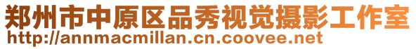 鄭州市中原區(qū)品秀視覺攝影工作室