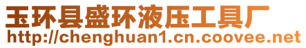 玉環(huán)縣盛環(huán)液壓工具廠