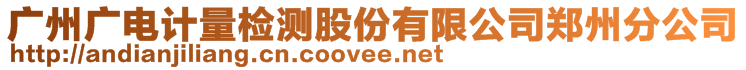 廣州廣電計(jì)量檢測股份有限公司鄭州分公司